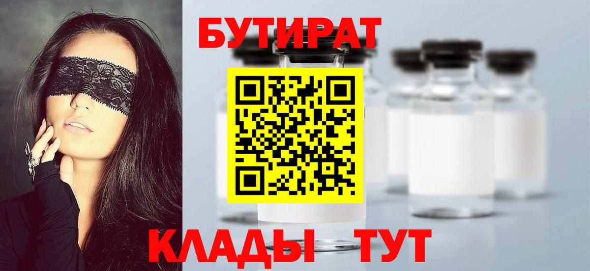 БУТИРАТ 1.4BDO  Вход с VPN  Троицк 