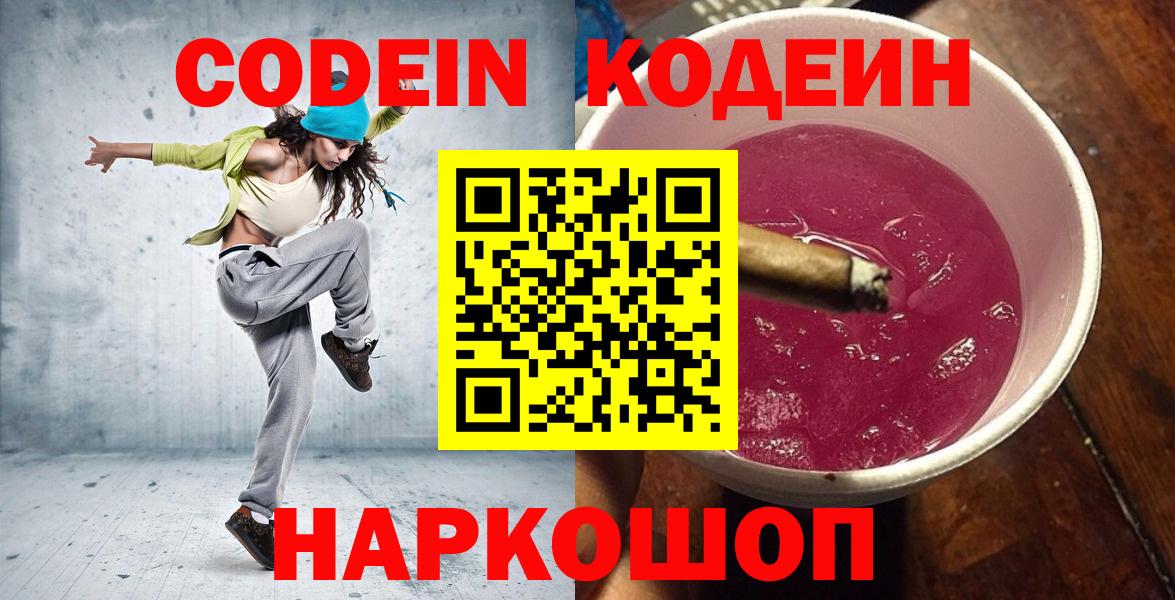 Кодеин Purple Drank Троицк
