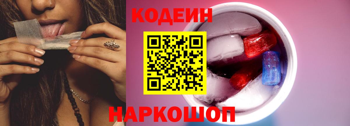 Codein напиток Lean (лин)  Кодеиновый сироп Lean Purple Drank  Вход с VPN  Троицк 